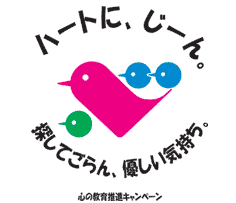 北海道心の教育推進キャンペーンロゴ